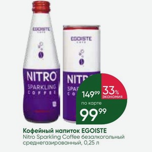 Кофейный напиток EGOISTE Nitro Sparkling Coffee безалкогольный среднегазированный, 0,25 л