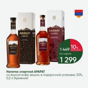 Напиток спиртной APAPAT со вкусом кофе; вишни, в подарочной упаковке, 30%, 0,5 л (Армения)