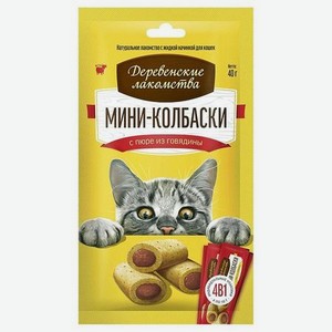 Лакомство для кошек Деревенские лакомства мини-колбаски с пюре из говядины 4шт*10г