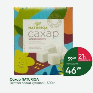 Caxap NATURIQA Экстра белый кусковой, 500 г