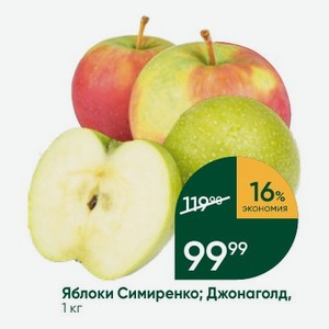 Яблоки Симиренко; Джонаголд, 1 кг