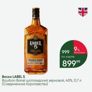 Виски LABEL 5 Bourbon Barrel шотландский зерновой, 40%, 0,7 л (Соединенное Королевство)