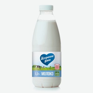 Молоко Искренне Ваш питьевое пастеризованное 1.5%, 930мл