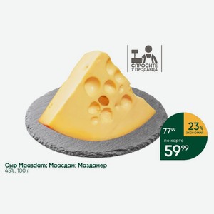 Сыр Maasdam; Маасдам; Маздамер 45%, 100 г