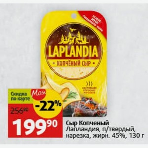 Сыр Копченый Лапландия, п/твердый, нарезка, жирн. 45%, 130 г
