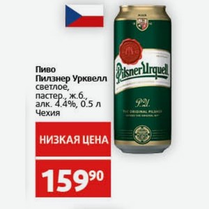 Пиво Пилзнер Урквелл светлое, пастер., ж.б., алк. 4.4%, 0.5 л Чехия