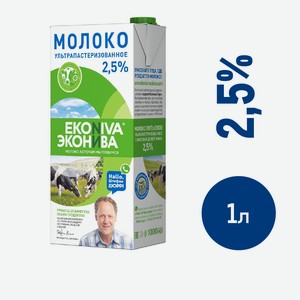 Молоко Эконива ультрапастеризованное 2.5%, 1л Россия