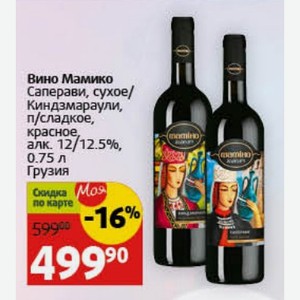 Вино Мамико Саперави, сухое/ Киндзмараули, п/сладкое, красное, алк. 12/12.5%, 0.75 л Грузия