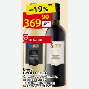 Вино БУОН СЕНСО Санджовезе рубиконе, красное сухое/ Треббьяно рубиконе, белое сухое, 0,75л
