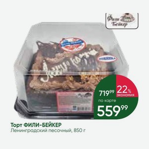 Торт ФИЛИ-БЕЙКЕР Ленинградский песочный, 850 г