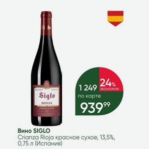 Вино SIGLO Crianza Rioja красное сухое, 13,5%, 0,75 л (Испания)