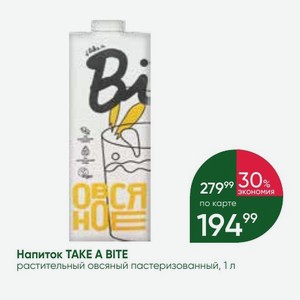 Напиток TAKE A BITE растительный овсяный пастеризованный, 1 л