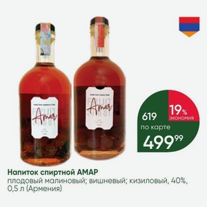 Напиток спиртной AMAP плодовый малиновый; вишневый; кизиловый, 40%, 0,5 л (Армения)