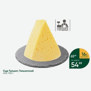 Сыр Тильзит; Тильзитский 45%, 100 г