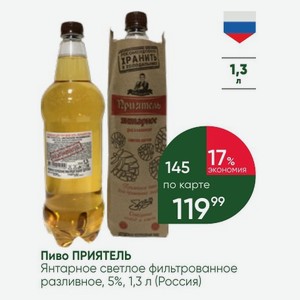 Пиво ПРИЯТЕЛЬ Янтарное светлое фильтрованное разливное, 5%, 1,3 л (Россия)