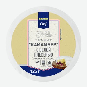 METRO Chef Сыр Камамбер 50%, 125г Россия