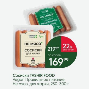 Сосиски TASHIR FOOD Vegan Правильное питание; Не мясо, для жарки, 250-300 г