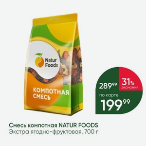Смесь компотная NATUR FOODS Экстра ягодно-фруктовая, 700 г