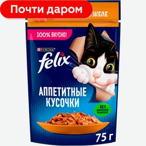 Влажный корм для кошек Felix Аппетитные кусочки с индейкой в желе 75г