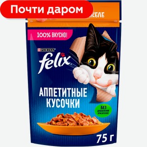 Влажный корм для кошек Felix Аппетитные кусочки с курицей в желе 75г