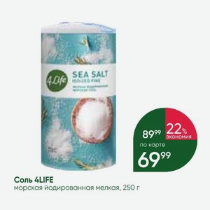Соль 4LIFE морская йодированная мелкая, 250 г