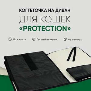 Когтеточка Не один дома Protection