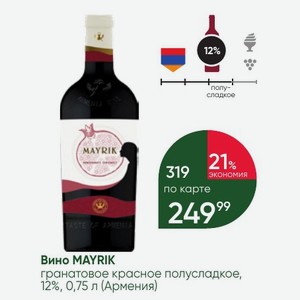 Вино MAYRIK гранатовое красное полусладкое, 12%, 0,75 л (Армения)