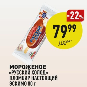 Мороженое «русский Холод» Пломбир Настоящий Эскимо 80 Г