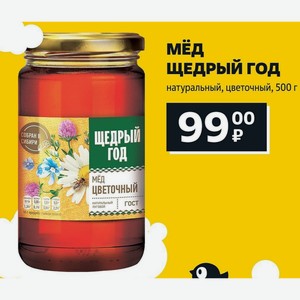 Мёд Щедрый Год натуральный, цветочный, 500 г
