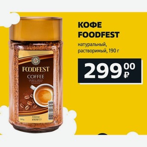 КОФЕ FOODFEST натуральный, растворимый, 190 г