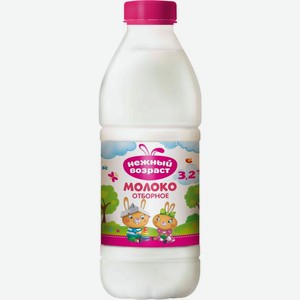 Молоко Нежный возраст отборное 3.2%, 900 г, пластиковая бутылка