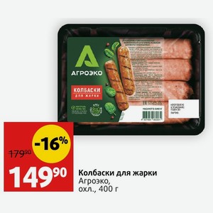 Колбаски для жарки Агроэко, охл., 400 г