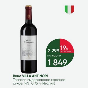 Вино VILLA ANTINORI Toscana выдержанное красное сухое, 14%, 0,75 л (Италия)