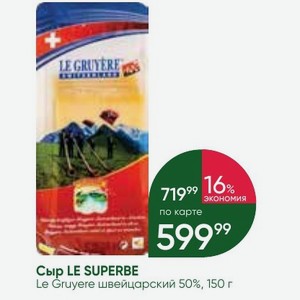 Сыр LE SUPERBE Le Gruyere швейцарский 50%, 150 г