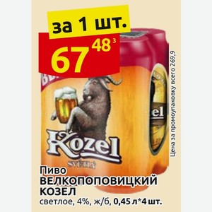 Пиво Велкопоповицкий Козел светлое, 4%, ж/б, 0,45 л x4 шт.