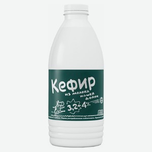 Кефир «Из молока Нашей дойки» 3,2 - 4% БЗМЖ, 930 г