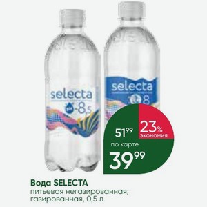 Вода SELECTA питьевая негазированная; газированная, 0,5 л