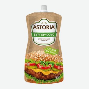 Соус Астория Бургер-соус 30% 0,2 кг