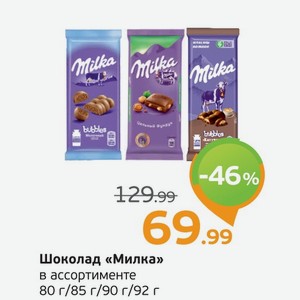 Шоколад  Милка  в ассортименте, 80г/85г/90г/92 г