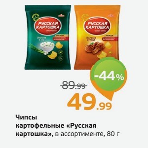 Чипсы картофельные  Русская картошка  в ассортименте, 80 г