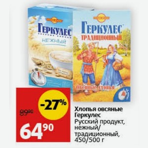 Хлопья овсяные Геркулес Русский продукт, нежный/ традиционный, 450/500 г