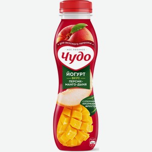 Йогурт  Чудо  питьевой персик/манго/дыня 1,9% 260г БЗМЖ
