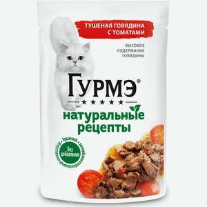 Корм д/кошек  Гурмэ  Натур. рецепты говядина/томат 75г, Пурина