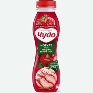 Йогурт  Чудо  питьевой ягоды/мороженое 1,9% 260г БЗМЖ