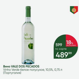 Вино VALE DOS PECADOS Vinho Verde белое полусухое, 10,5%, 0,75 л (Португалия)