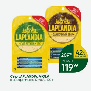 Сыр LAPLANDIA; VIOLA в ассортименте 17-45%, 120 г