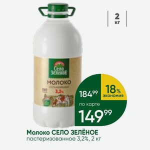 Молоко СЕЛО ЗЕЛЁНОЕ пастеризованное 3,2%, 2 кг