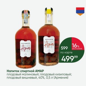 Напиток спиртной AMAP плодовый малиновый; плодовый кизиловый; плодовый вишневый, 40%, 0,5 л (Армения)