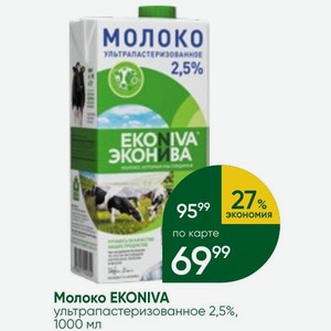 Молоко EKONIVA ультрапастеризованное 2,5%, 1000 мл