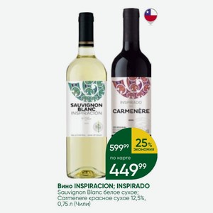 Вино INSPIRACION; INSPIRADO Sauvignon Blanc белое сухое; Carmenere красное сухое 12,5%, 0,75 л (Чили)